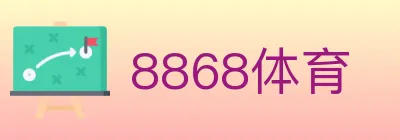 8868体育 logo
